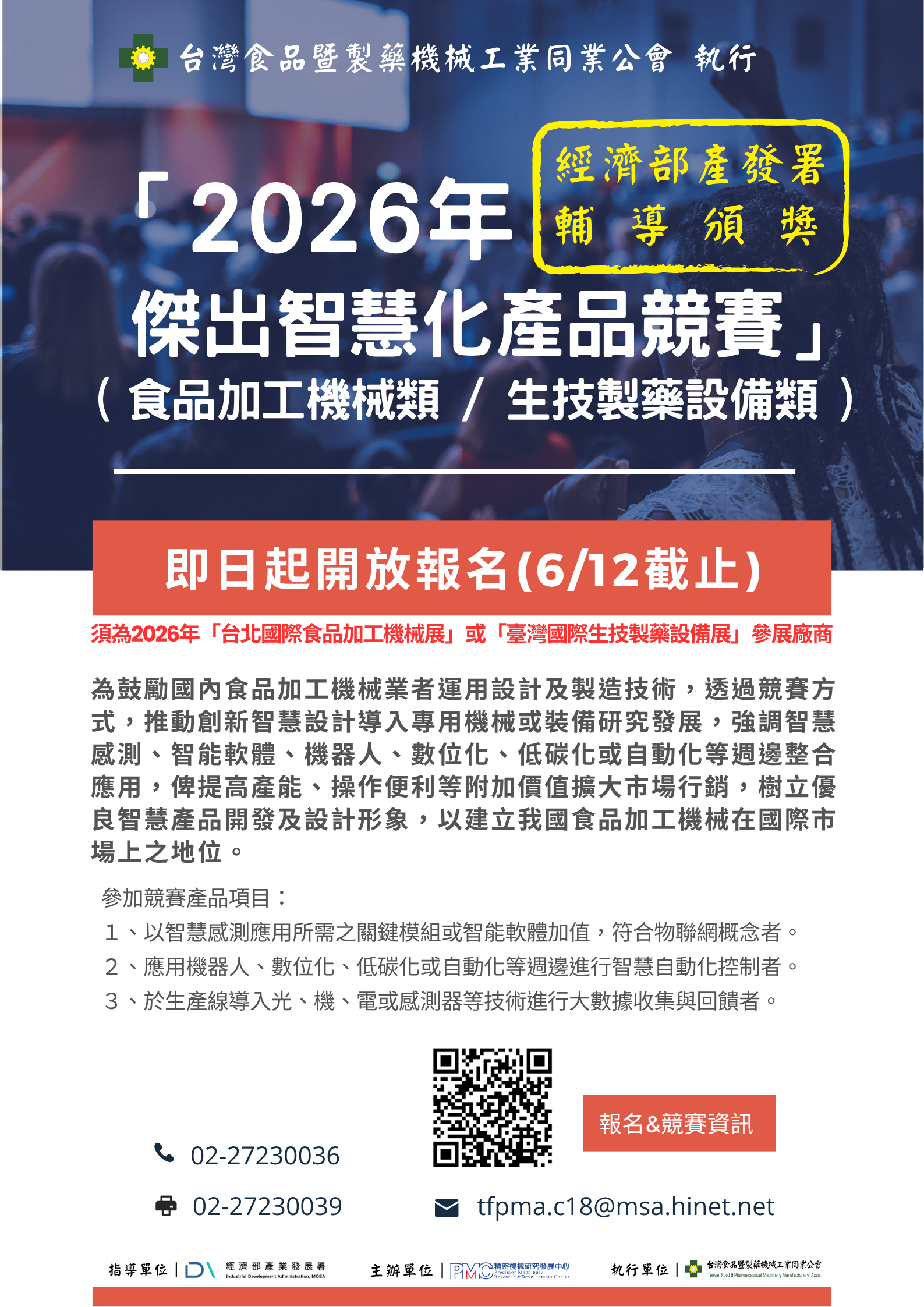 2026傑出智慧化產品競賽DM