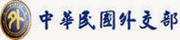 中華民國外交部